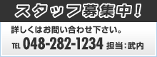 武内タイヤセンタースタッフ募集中 お問い合わせは048-282-1234