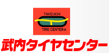 武内タイヤセンター