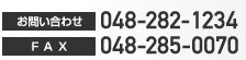 お問い合わせ 048-282-1234