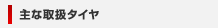 主な取扱タイヤ