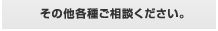 その他各種ご相談ください
