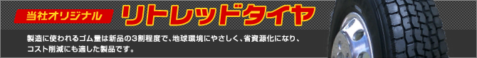 武内タイヤセンター オリジナルリトレッドタイヤ