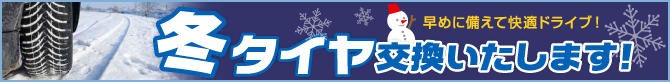 冬タイヤ交換いたします