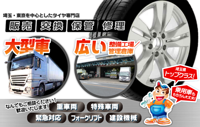 埼玉・東京を中心としたタイヤ専門店 武内タイヤセンター