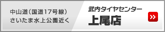 上尾店 武内タイヤセンター