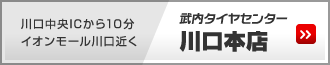 川口本店 武内タイヤセンター